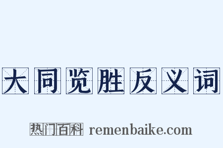 大同览胜反义词是什么意思的图片